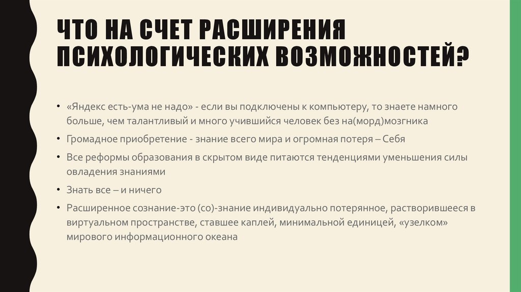 Что на счет расширения психологических возможностей?