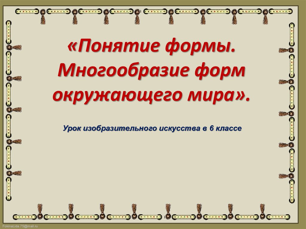 Понятие форм многообразие форм окружающего мира изо 6 класс презентация