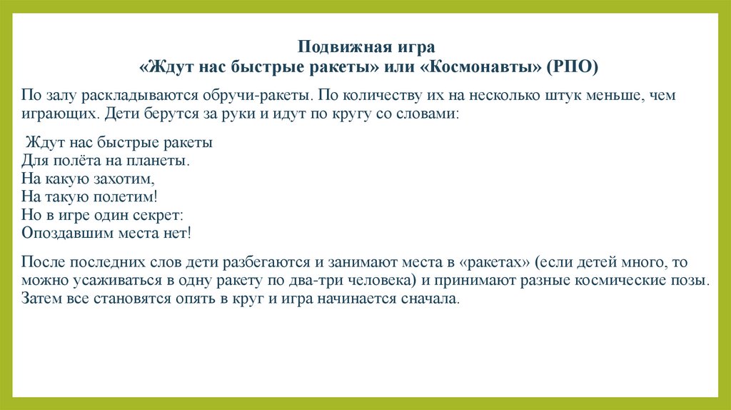 Подвижная игра «Ждут нас быстрые ракеты» или «Космонавты» (РПО)