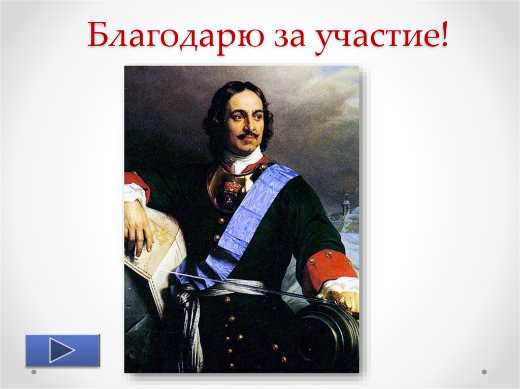 Благодарю за участие!