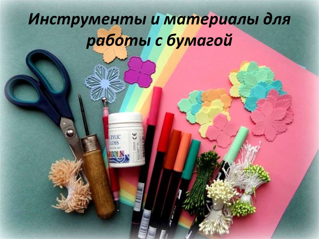 Инструменты и материалы для работы с бумагой - online presentation