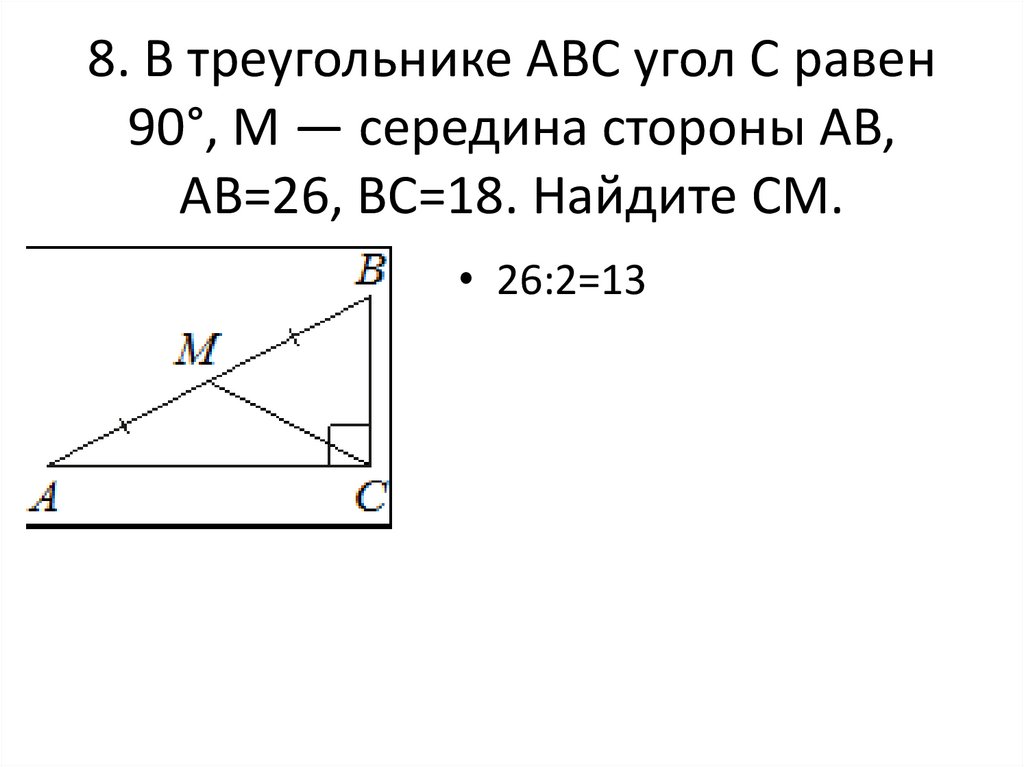 В треугольнике абс отмечены середины м