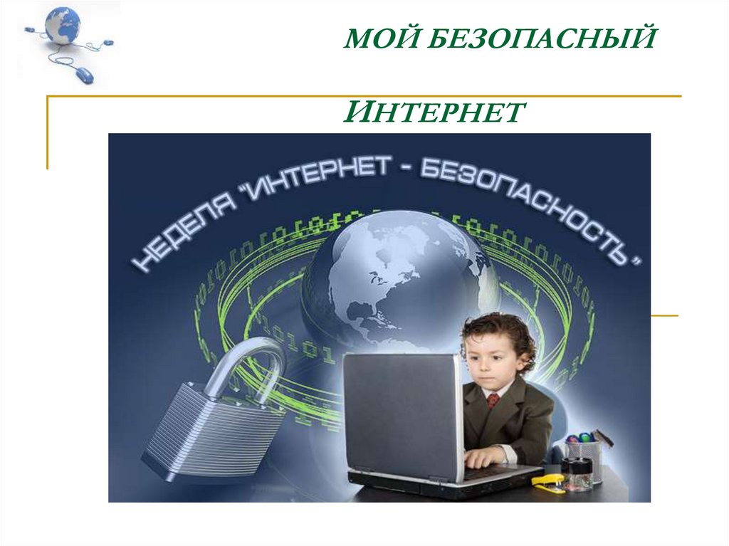 Интернет презентация