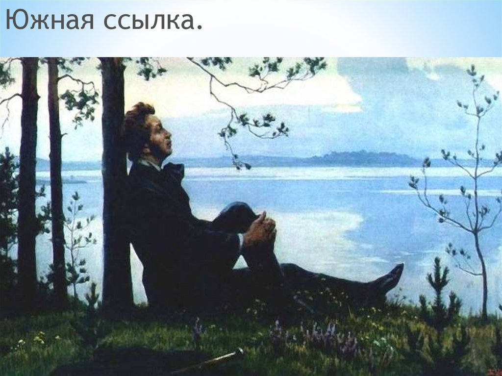 Щербаков Пушкин над озером. Хороша душа пушкин