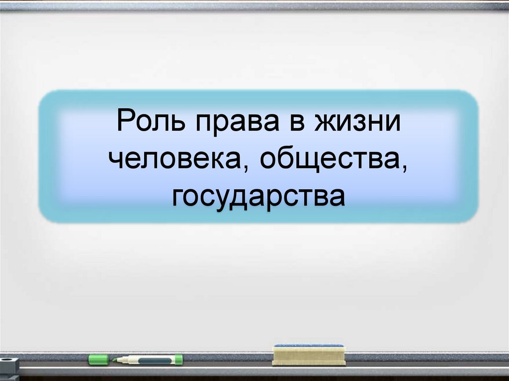 Право в жизни человека общества государства