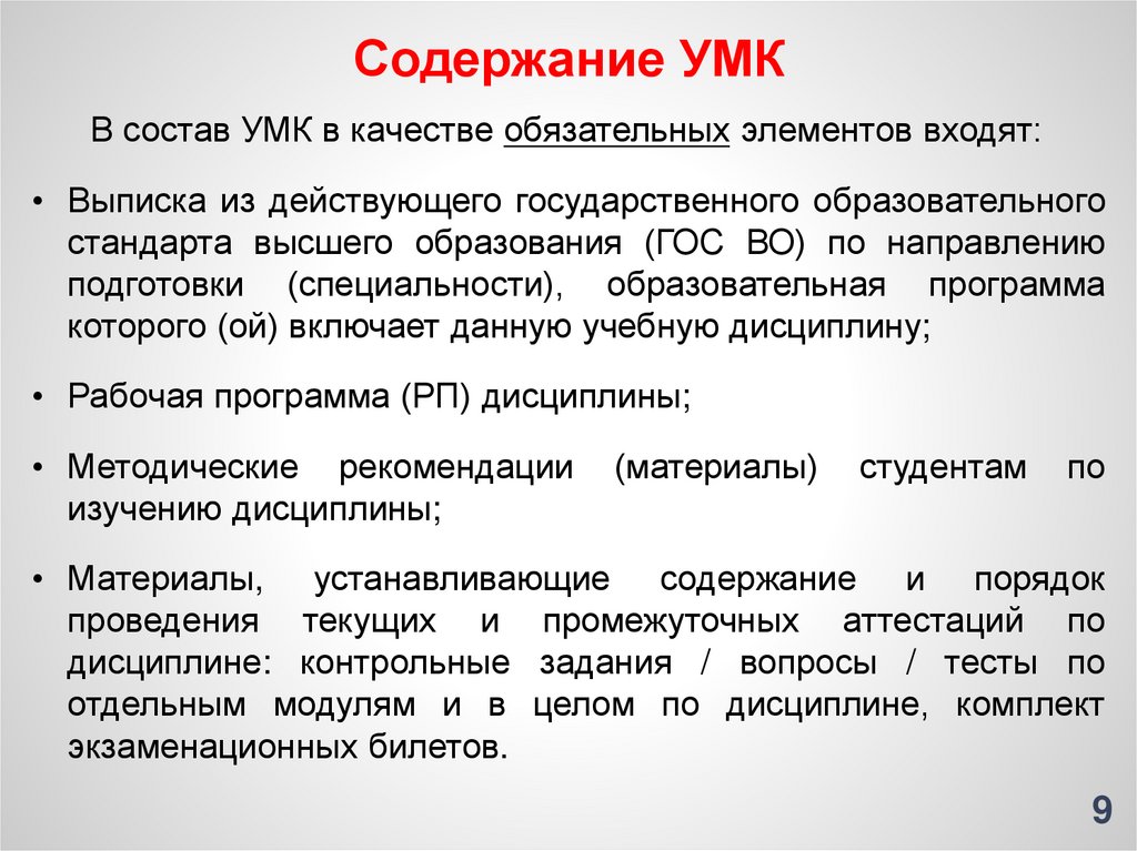 Методические указания студентам. Содержание УМК. Обязательный состав УМК. Структура и содержание УМК. Требования по УМК.