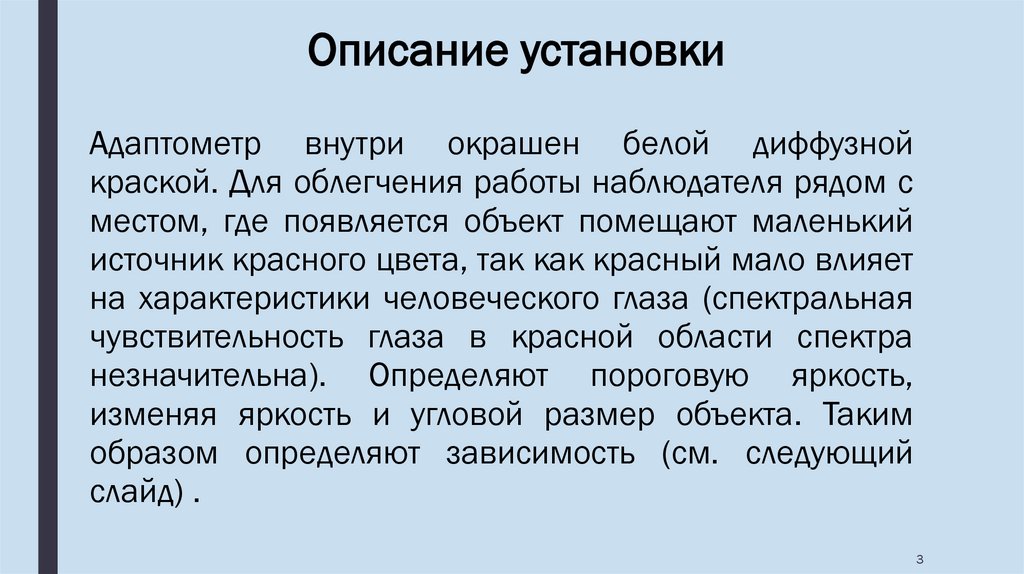 Описание установки. Как описать установочную лекцию. Абсолютная световая чувствительность глаза это.