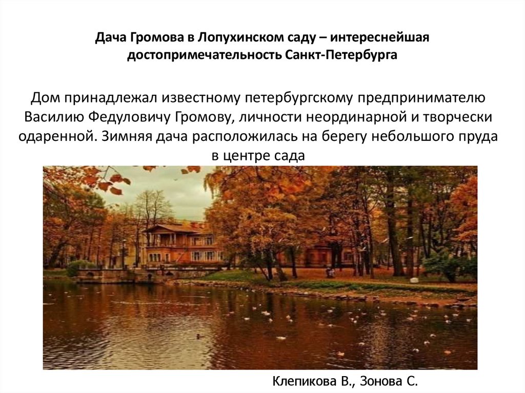 Дача Громова в Лопухинском саду – интереснейшая достопримечательность Санкт-Петербурга