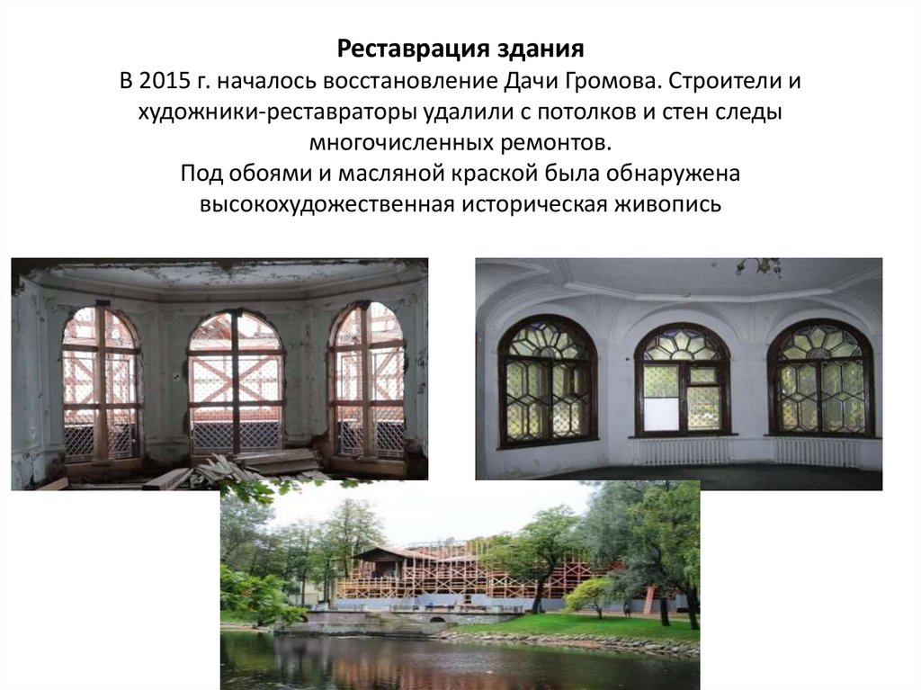 Реставрация здания В 2015 г. началось восстановление Дачи Громова. Строители и художники-реставраторы удалили с потолков и стен