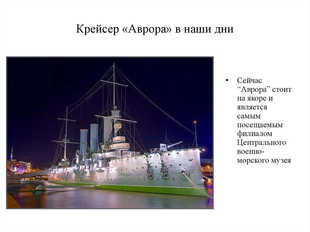 Крейсер «Аврора» в наши дни