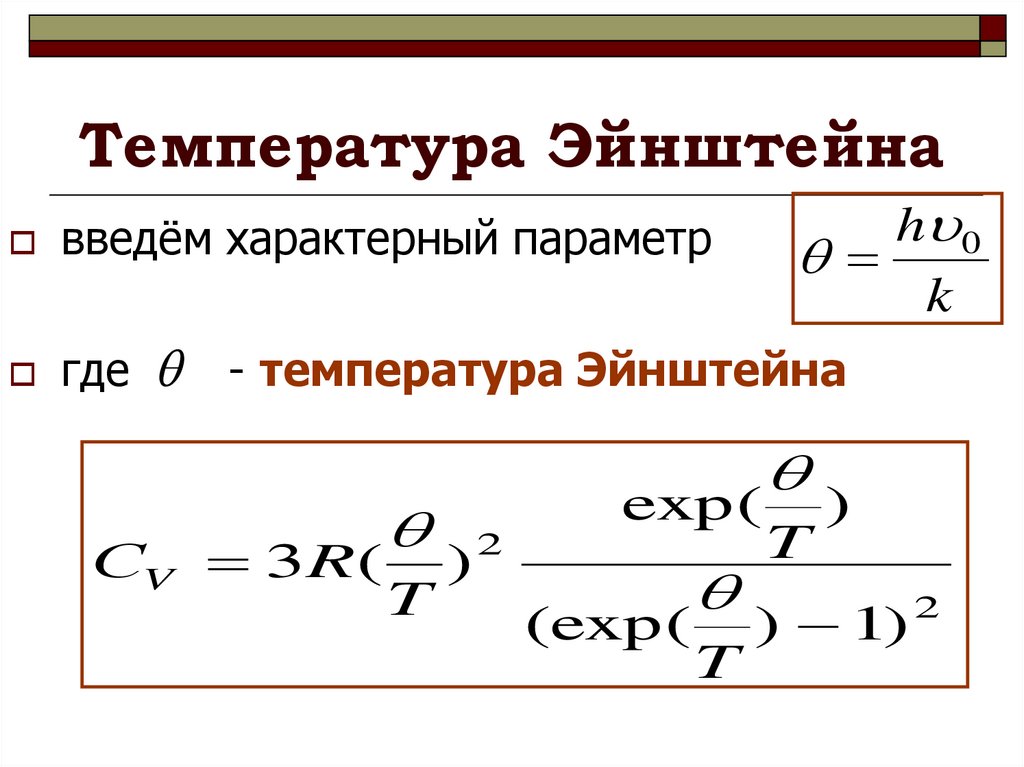 Температура эйнштейна