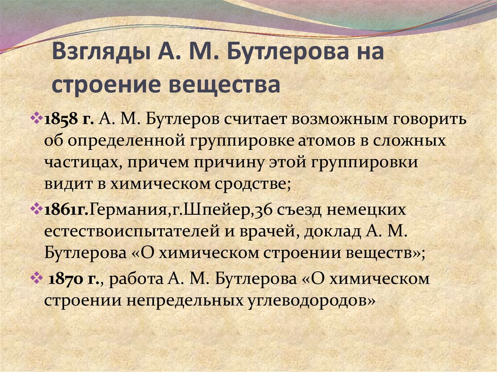 История развития вещества. Развитие строение вещества. Развитие представлений о строении вещества. Взгляды на строение вещества. Взгляды Бутлерова.