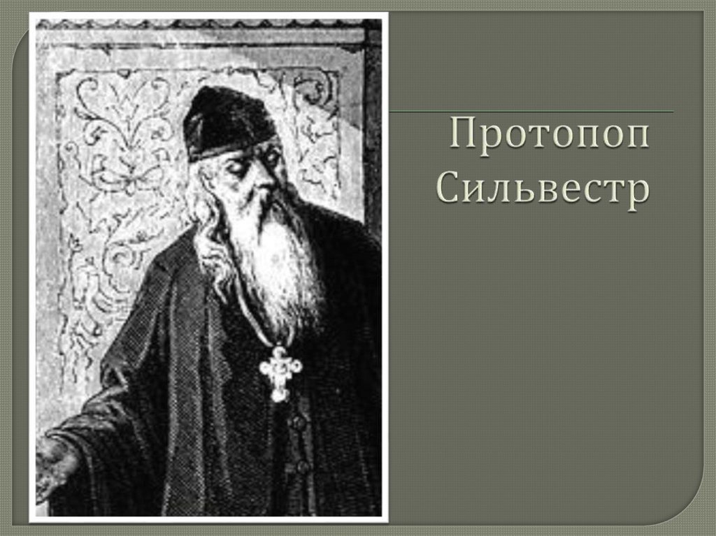 Протопоп Сильвестр