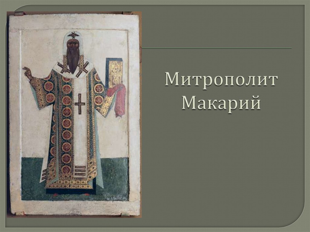 Митрополит Макарий