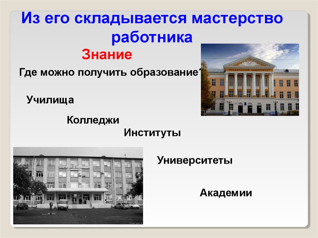 Училище какое образование. Институт Академия университет. Училище колледж техникум институт университет. Мастерство работника 7 класс Обществознание. Где можно получить образование.