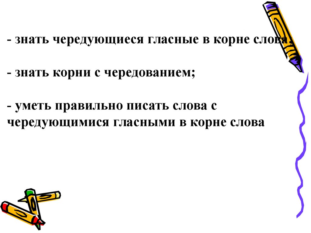 Правописание чередующихся гласных в корне слова - презентация онлайн