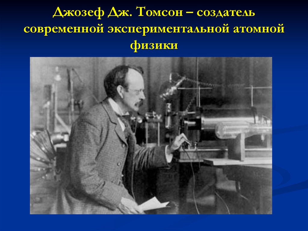 Физик ядерщик это. Физика создатель атомной. Основатель ядерной физики. Современные ученые атомной и ядерной физики. Вглубь атома.