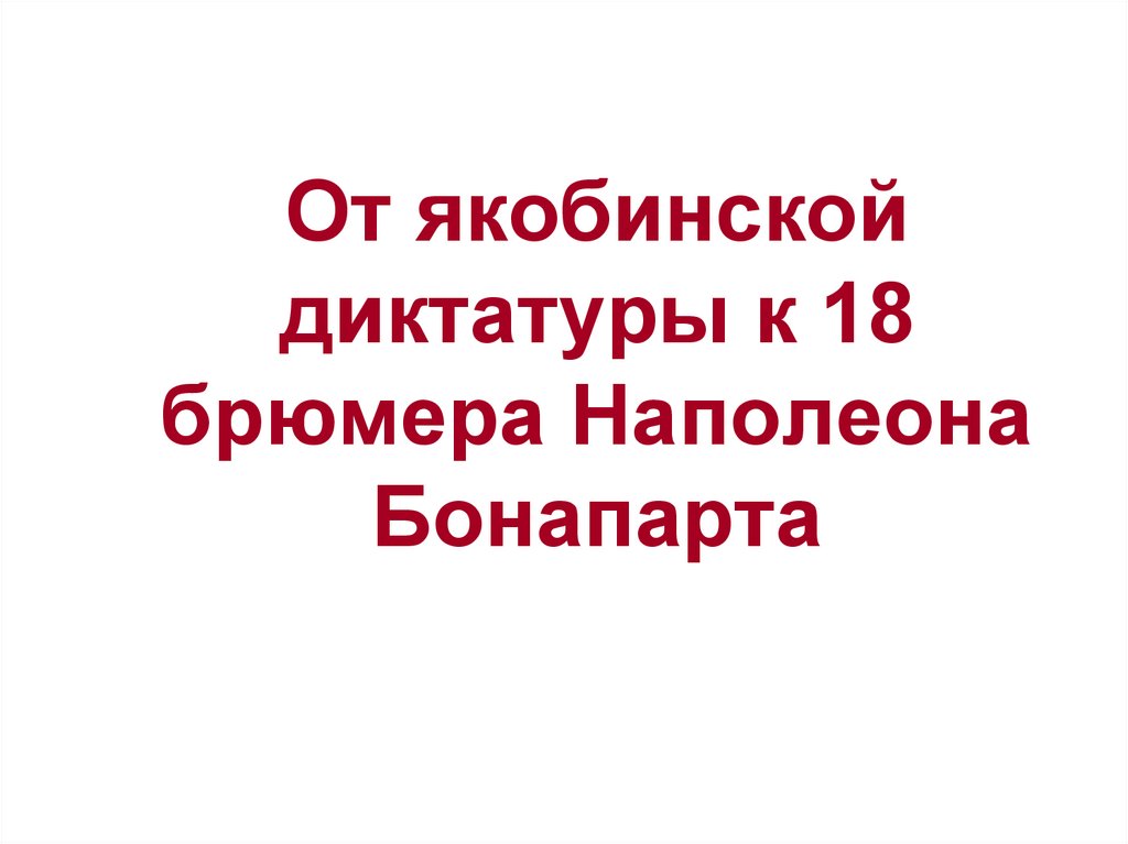 План конспект французская революция от якобинской диктатуры к 18 брюмера наполеона бонапарта