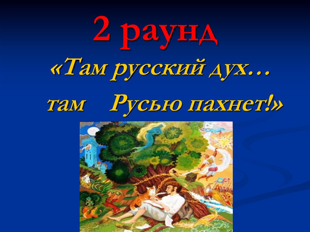 Дух там. Там русский дух там Русью пахнет. Там русский дух. Там русский дух там Русью пахнет презентация. Стих там русский дух там Русью пахнет.