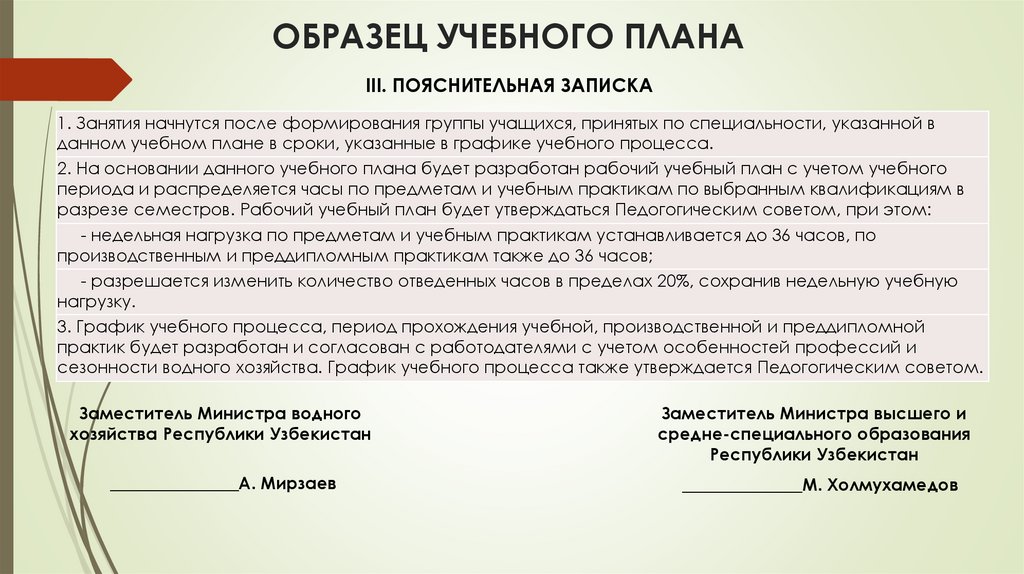 ОБРАЗЕЦ УЧЕБНОГО ПЛАНА