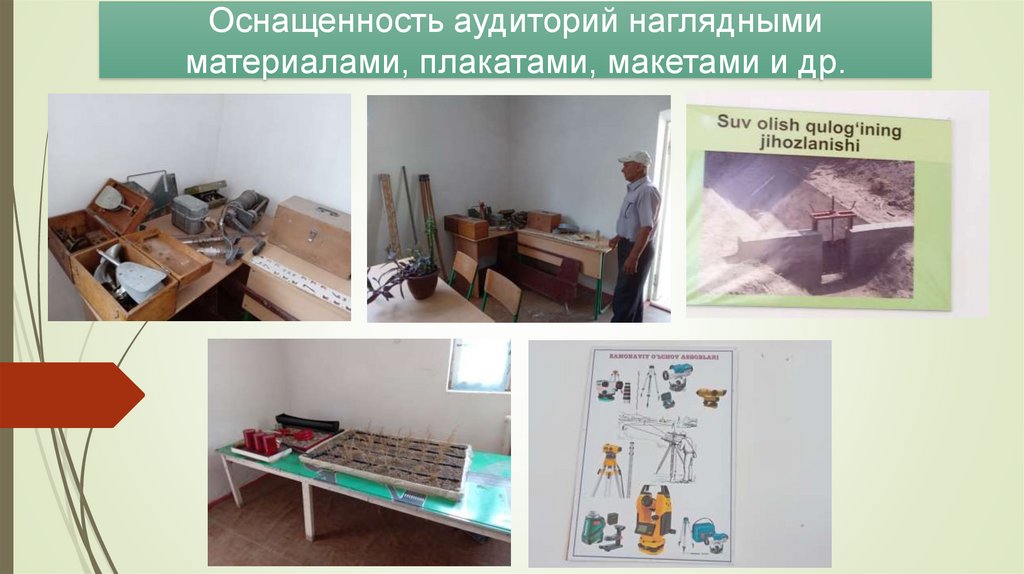 Оснащенность аудиторий наглядными материалами, плакатами, макетами и др.