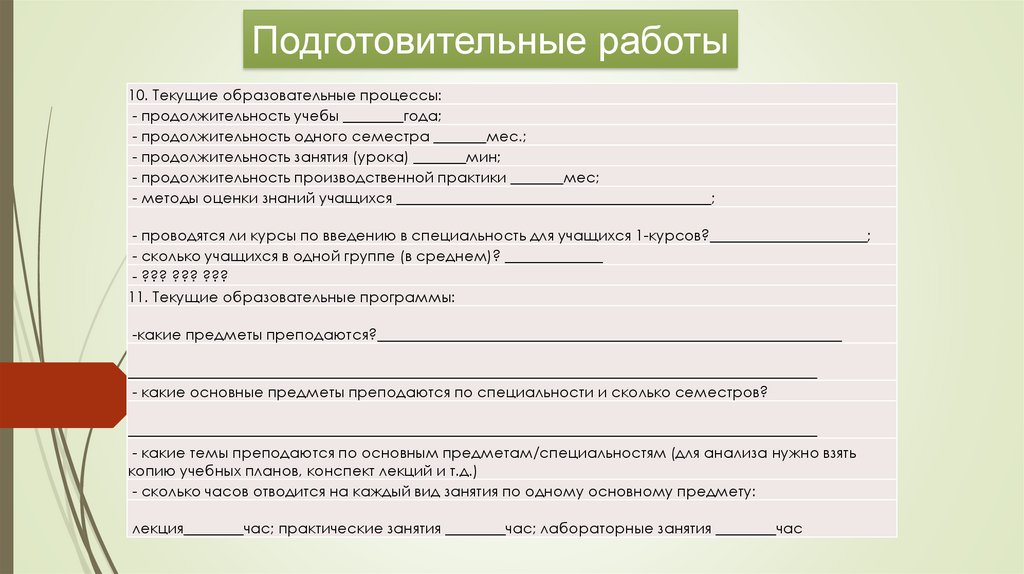 Подготовительные работы
