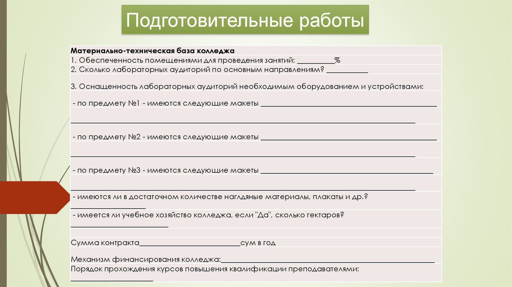 Подготовительные работы