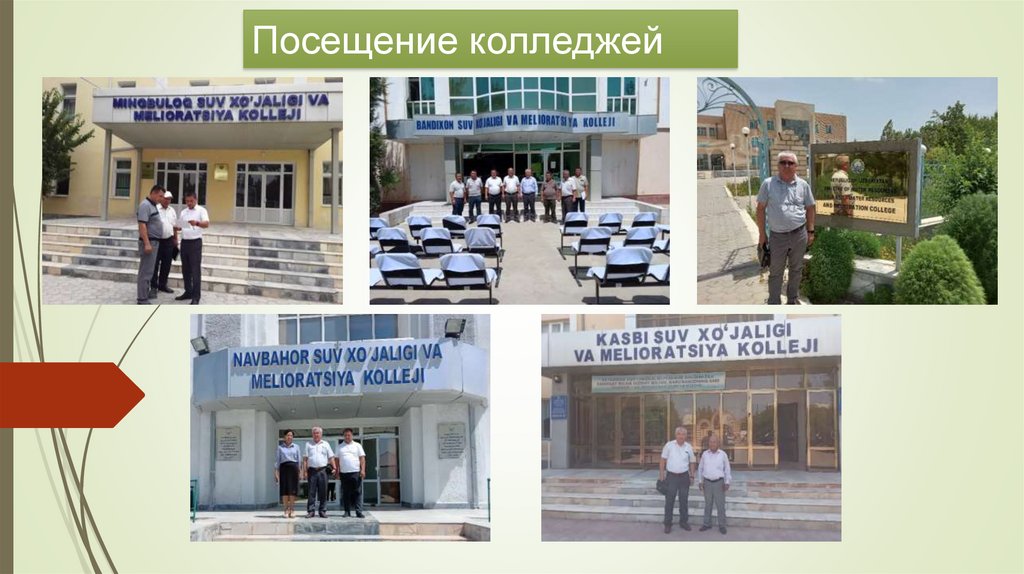 Посещение колледжей