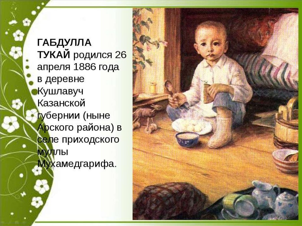 Презентация про габдулла тукай