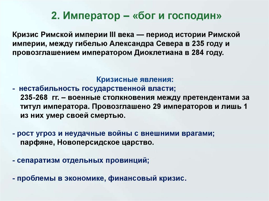 Экономическая реформа Диоклетиана. Реформы Диоклетиана и Константина кратко. Внутренняя и внешняя политика Диоклетиана. Реформы Диоклетиана и преобразование империи в начале IV В. Н.Э..