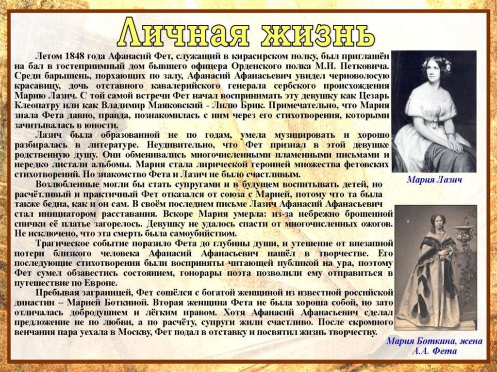 Краткая биография фета 4 класс. Афанасий Фет 5 декабря. Фет Афанасий Афанасьевич и Мария Лазич в творчестве. Последние годы жизни Фета. Фет Афанасий Афанасьевич родился 5 декабря 1820 отец Афанасий.