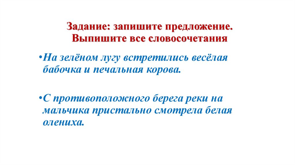 Задание: запишите предложение. Выпишите все словосочетания