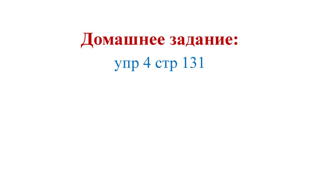 Домашнее задание: