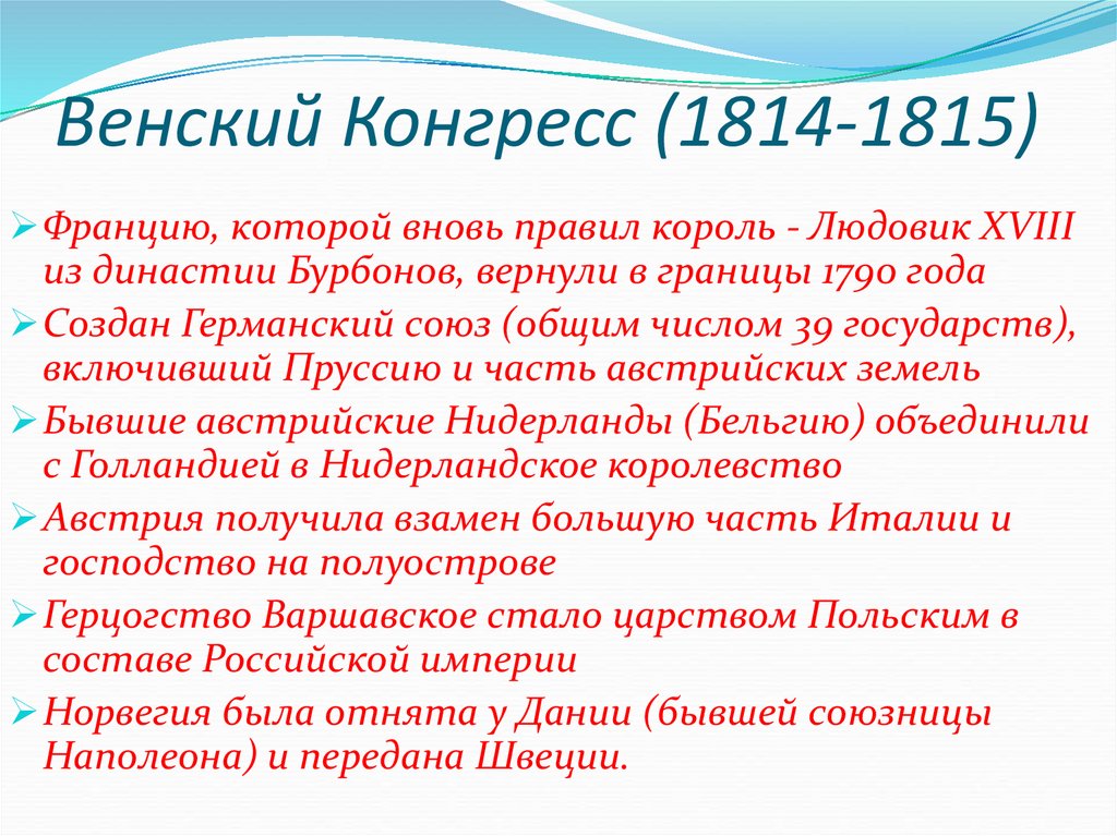 В чем заключались итоги венского конгресса