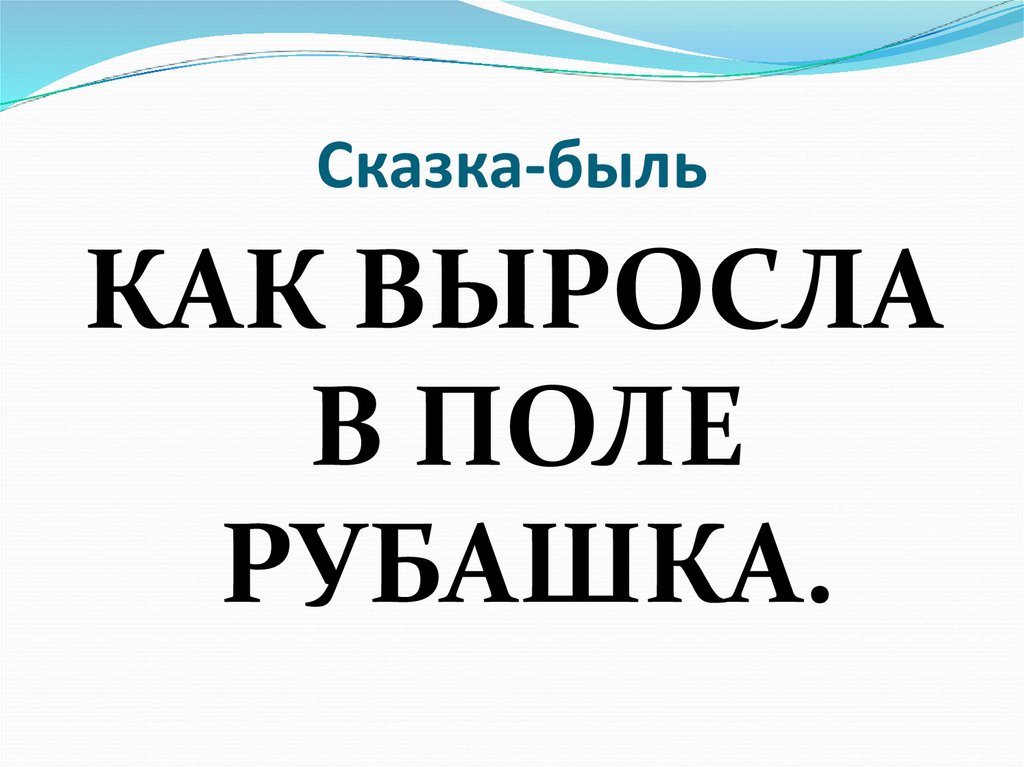 Быль это 2 класс. Сказка быль. Быль это. Сказка быль это определение. Сказ рассказ быль 1 класс.