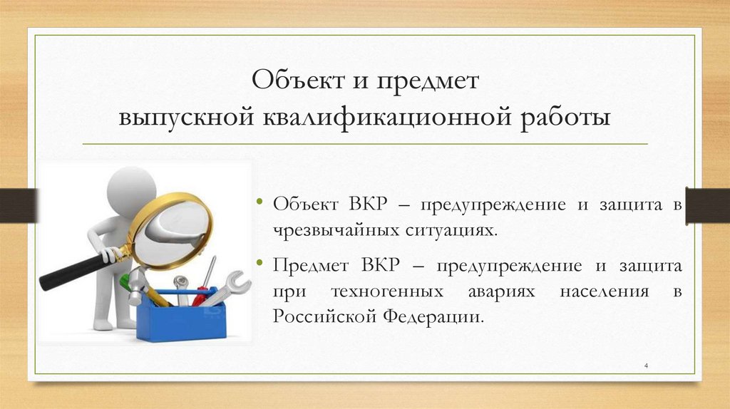 Объект и предмет выпускной квалификационной работы