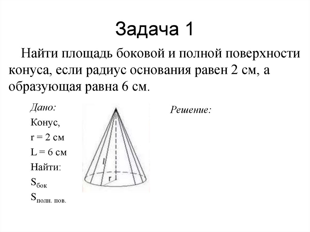 По данным чертежа ob 3 kb 5 вычислите площадь боковой и площадь полной поверхности конуса