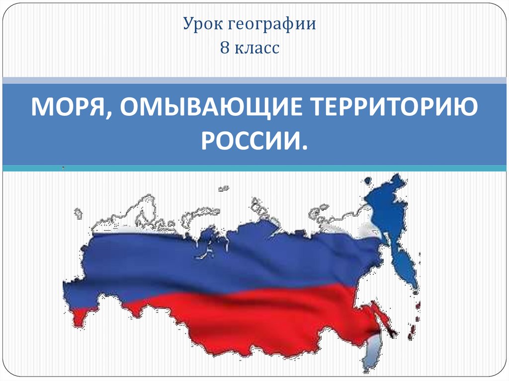 Моря омывающие территорию. Урок географии 8 класс моря омывающие территорию России. Территория России для презентации. Территория России омывается. Моря омывающие территорию России география 8 класс.