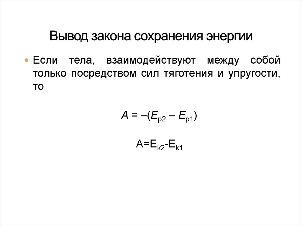 Вывод закона сохранения энергии