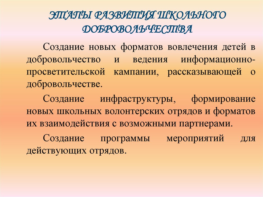 ЭТАПЫ РАЗВИТИЯ ШКОЛЬНОГО ДОБРОВОЛЬЧЕСТВА