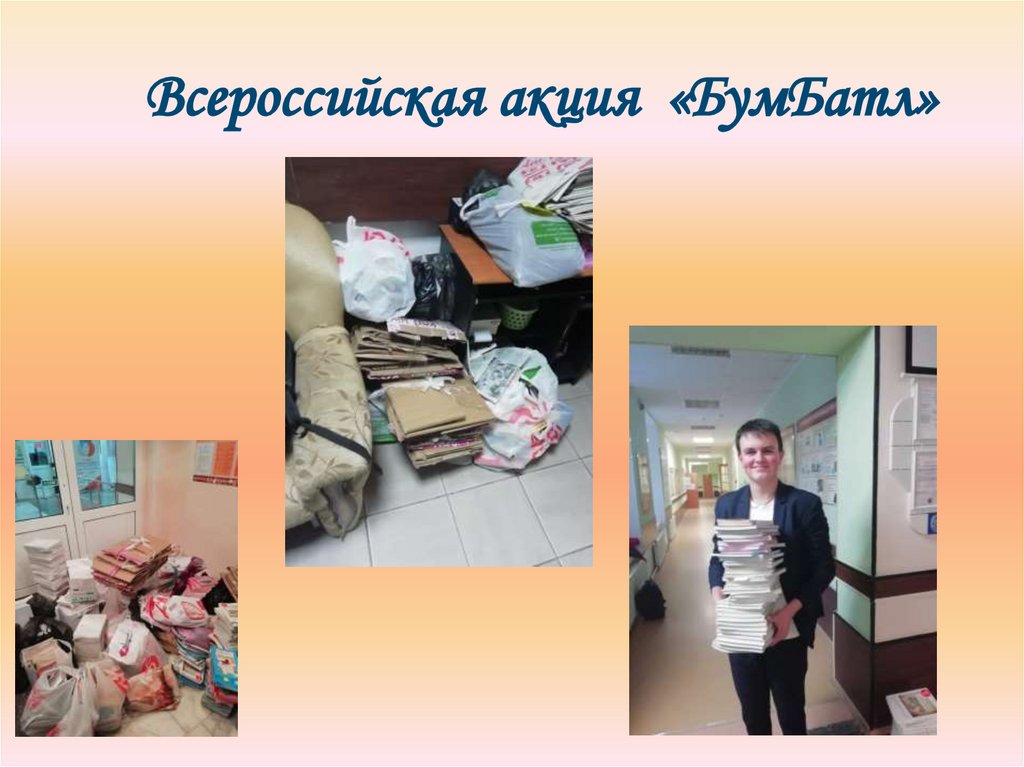 Всероссийская акция «БумБатл»