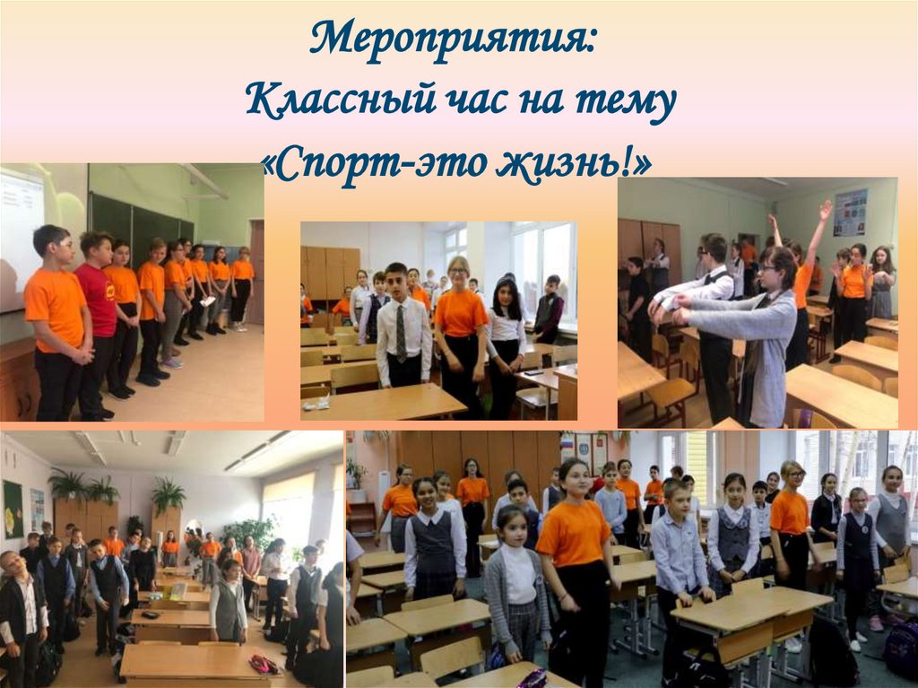 Мероприятия: Классный час на тему «Спорт-это жизнь!»