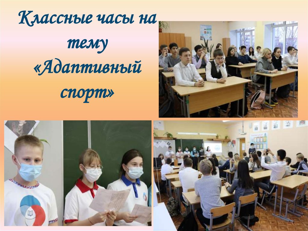 Классные часы на тему «Адаптивный спорт»