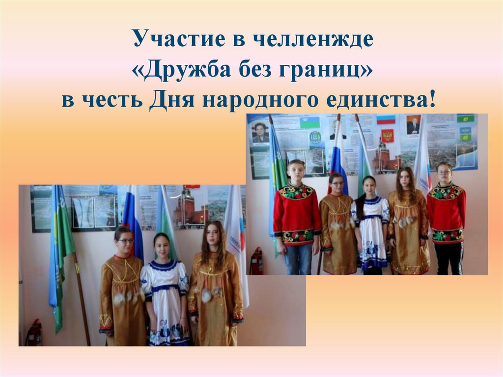 Участие в челленжде «Дружба без границ» в честь Дня народного единства! 