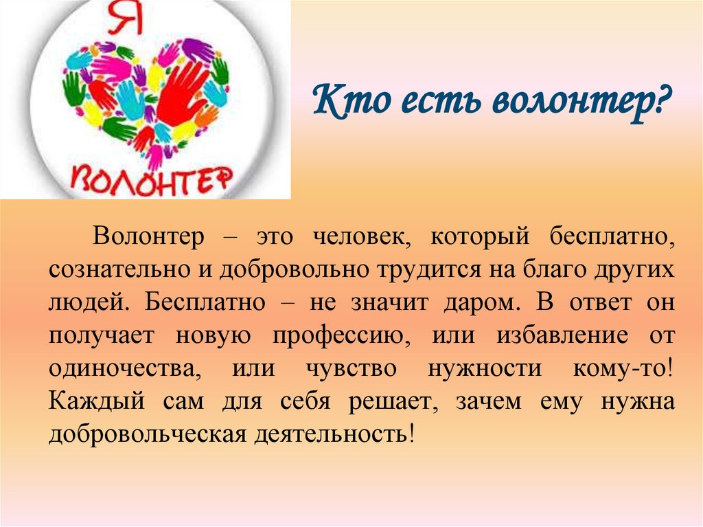 Кто есть волонтер?