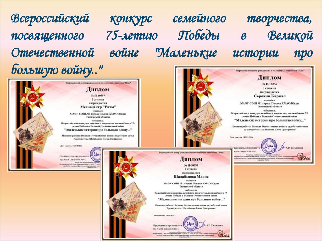Всероссийский конкурс семейного творчества, посвященного 75-летию Победы в Великой Отечественной войне "Маленькие истории про