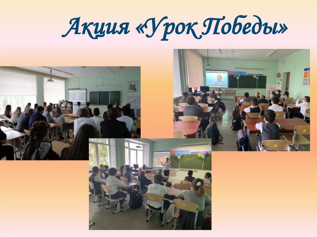 Акция «Урок Победы»