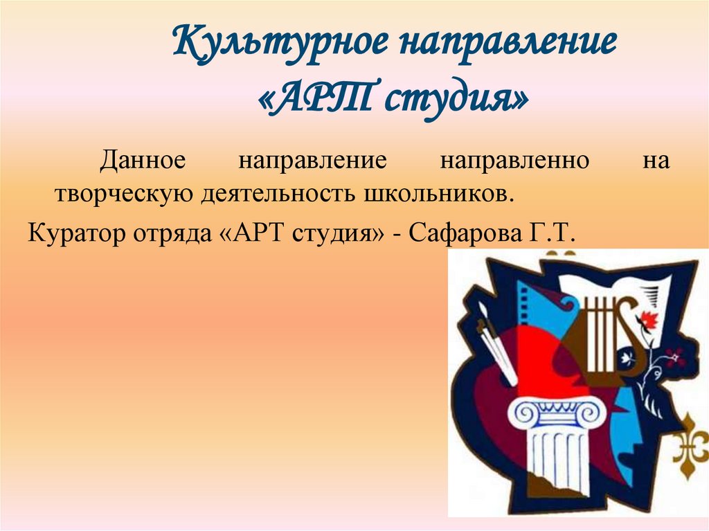 Культурное направление «АРТ студия»