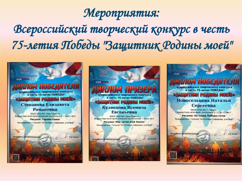 Мероприятия: Всероссийский творческий конкурс в честь 75-летия Победы "Защитник Родины моей"