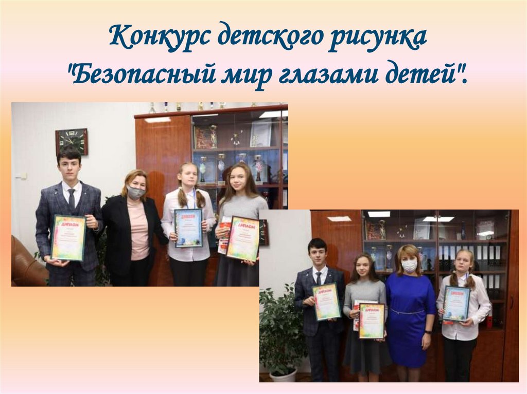 Конкурс детского рисунка "Безопасный мир глазами детей".